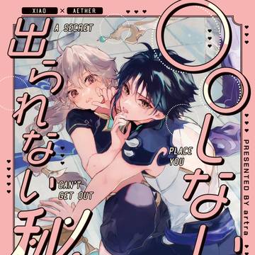 魈空web再録③
