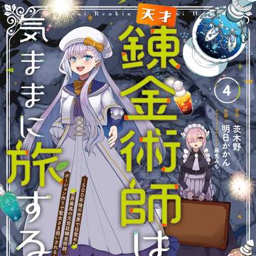 天才錬金術は気ままに旅する4巻