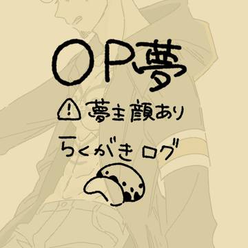 OP夢らくがきまとめ
