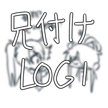 兄付け LOG １