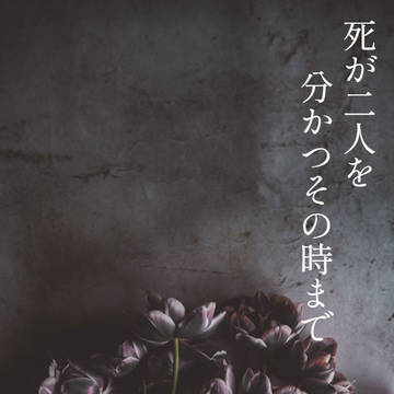 死が二人を分かつその時まで