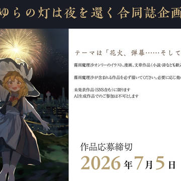 霧雨魔理沙テーマ たまゆらの灯は夜を還く の合同誌、参加者募集中