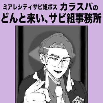 どんと来い、サビ組事務所