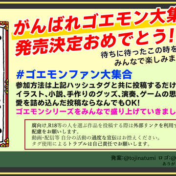 ゴエモンファン大集合