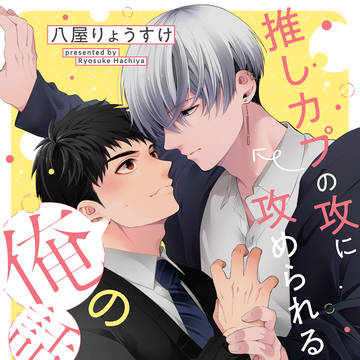 【創作BL】推し攻単行本発売のお知らせ【試し読み】
