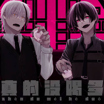 【しろくろで】真的没喝多【歌ってみたとは言っていない】