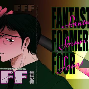 Fantastic Former Four 25年6月無料頒布