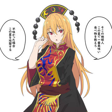 純狐「ここが地球か...」