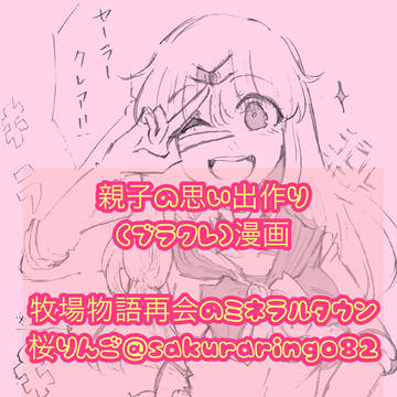 家族の思い出作り(ブラクレ/再びUP)