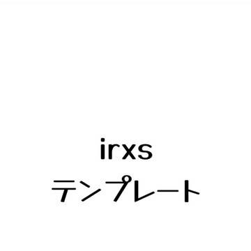 irxsテンプレート