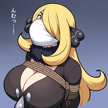 シロナさんは口を塞がれている!💗
