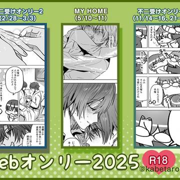 2025年のWebオンリー参加作品まとめ