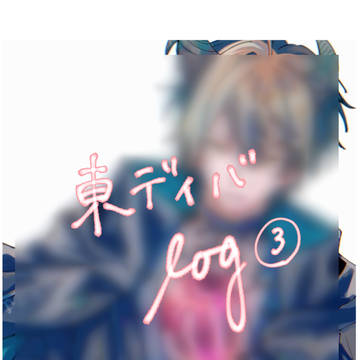 東ディバlog③