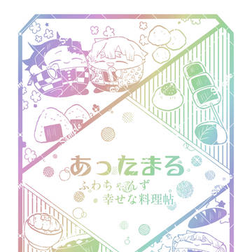 あったまるふわちゃんず幸せな料理帖　再販