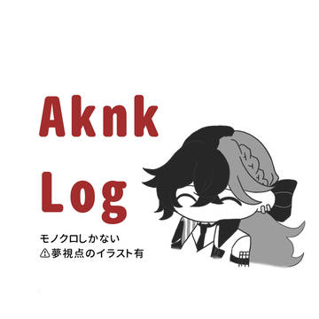 あくねこまとめ