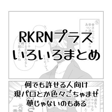 RKRNプラスごった煮
