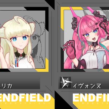 エンドフィールド連作終わり！
