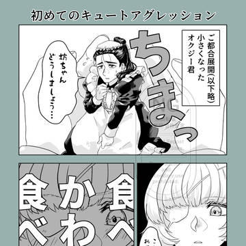 【坊メイ】それぞれのキューアグ
