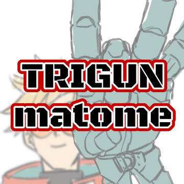 TRIGUNツイログ