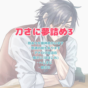 刀さに夢詰め3