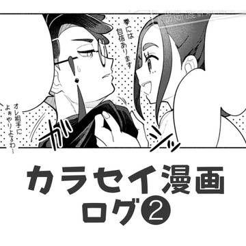 カラセイログ②