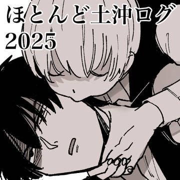 ほとんど土沖ログ2025