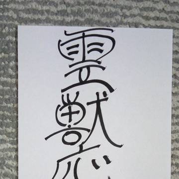 霊獣応竜