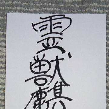 霊獣麒麟