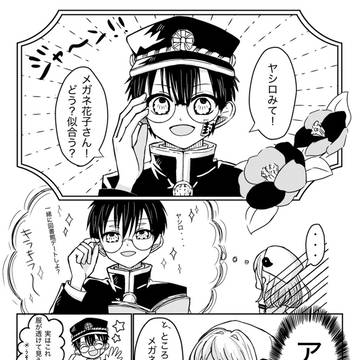 花子くんとメガネの話