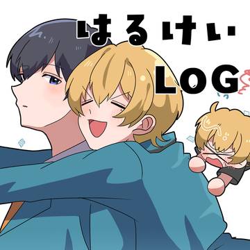 はるけいログ
