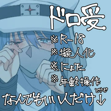 擬ドロ総受けまとめ