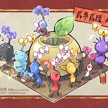 ピクミンと迎える馬年