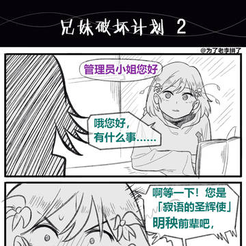 今后…还能做兄妹吗……兄妹破坏计划第二话