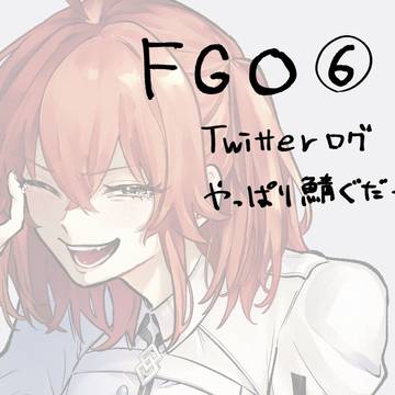 fgoTwilog6