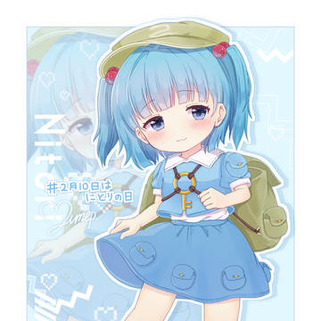 今日はにとりの日！