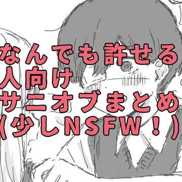 なんでも許せる人向けサニオブまとめ※少しNSFW!