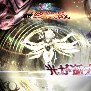 光が逝去する(中)