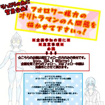 【オリトラマン】相互フォロワー様限定リクエスト企画