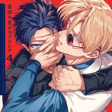 【商業BL】裏切り者のラブソング④試し読み