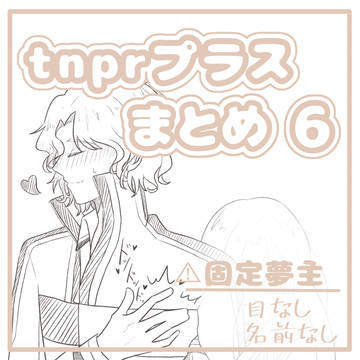 tnprプラスまとめ6