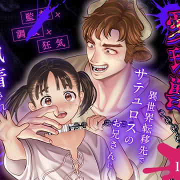 愛玩獣〜異世界転移先でサテュロスのお兄さんに執着される〜