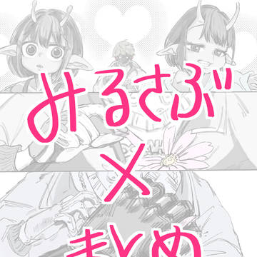 みるさぶ妄想にっき②