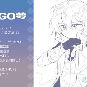 ふご夢まとめ