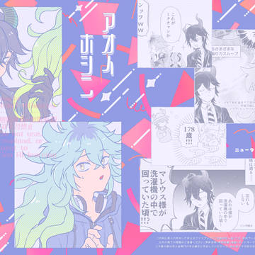 【web再録】アイオホシニアリガトウ