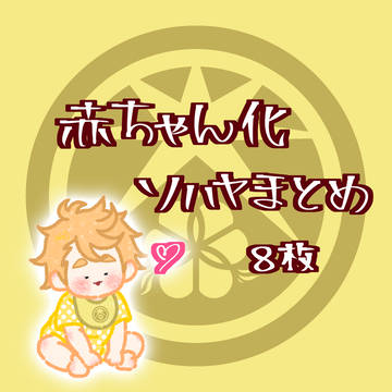 赤ちゃんソハヤ