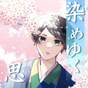 【WEB再録】染めゆく思い出