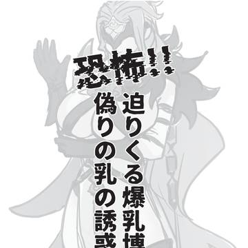 【通販】恐怖!!迫りくる爆乳博士 偽りの乳の誘惑編