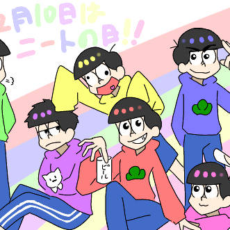 2月10日はニートの日！！