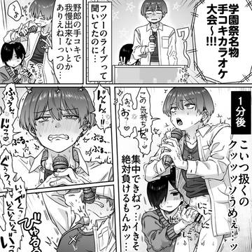 イキリ歌い手くん、手コキカラオケで射精披露