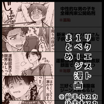 リクエストまとめ※大スカ等R-18G